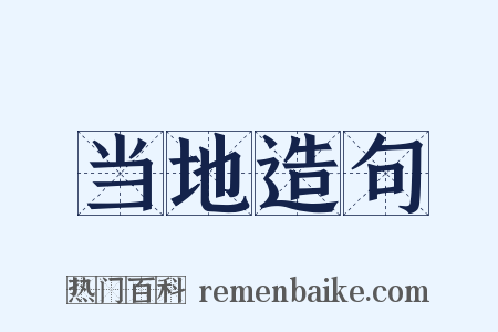 当地造句是什么意思的图片